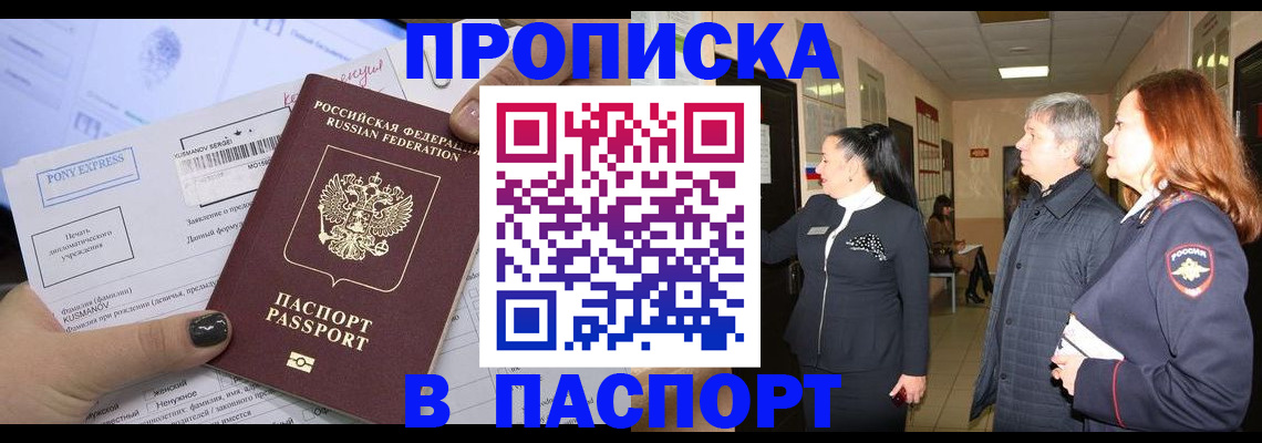 купить прописку в Борзе